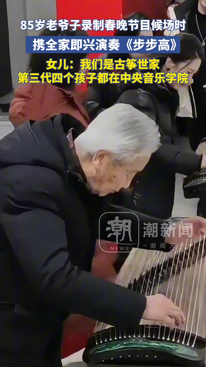 85岁老爷子录制春晚节目候场时，携全家即兴表演《步步高》