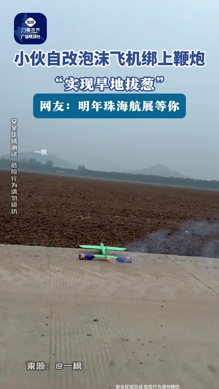 小伙自改泡沫飞机绑上鞭炮“实现旱地拔葱”