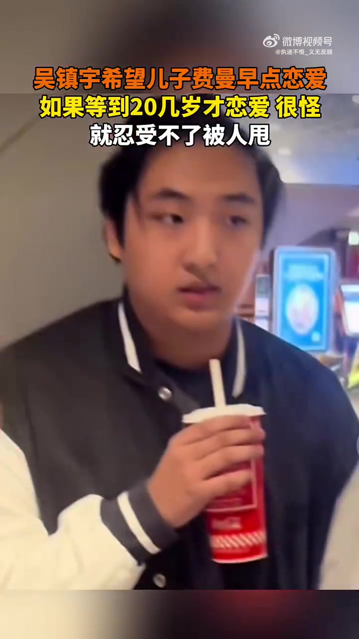 吴镇宇希望儿子费曼早点恋爱