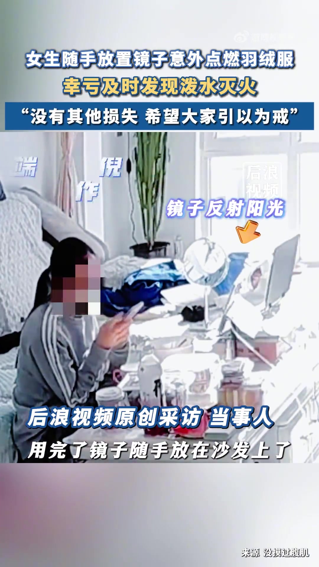女生用完镜子随手放在沙发上，没想到反射阳光后把羽绒服点着了