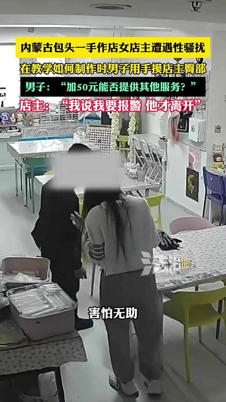 蒙古美女店主遭男顾客摸臀部性骚扰：“加50能提供服务不”