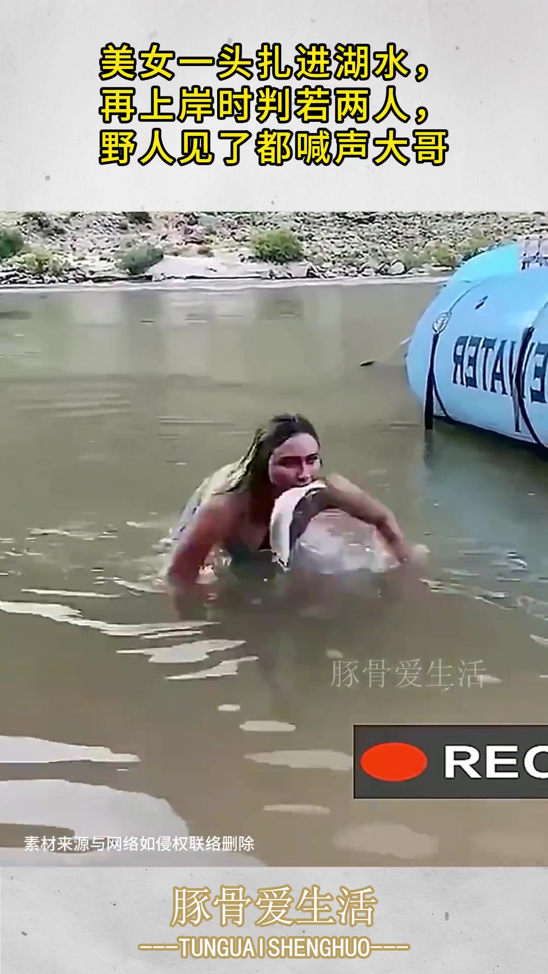 叼鱼姥！美女一头扎进湖水，野人见了都喊声大哥！