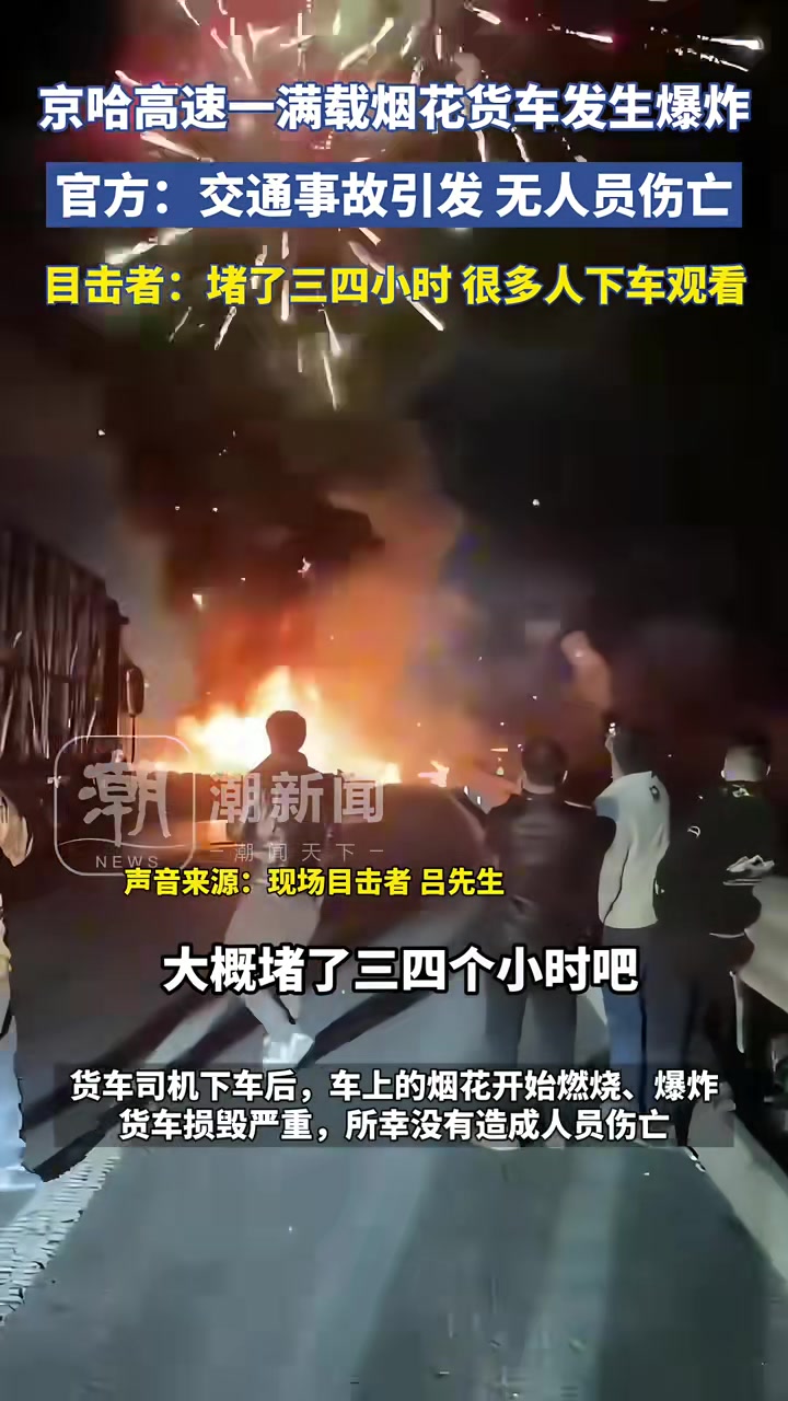 高速上载满烟花的货车发生爆炸，其他司机下车原地看烟花！