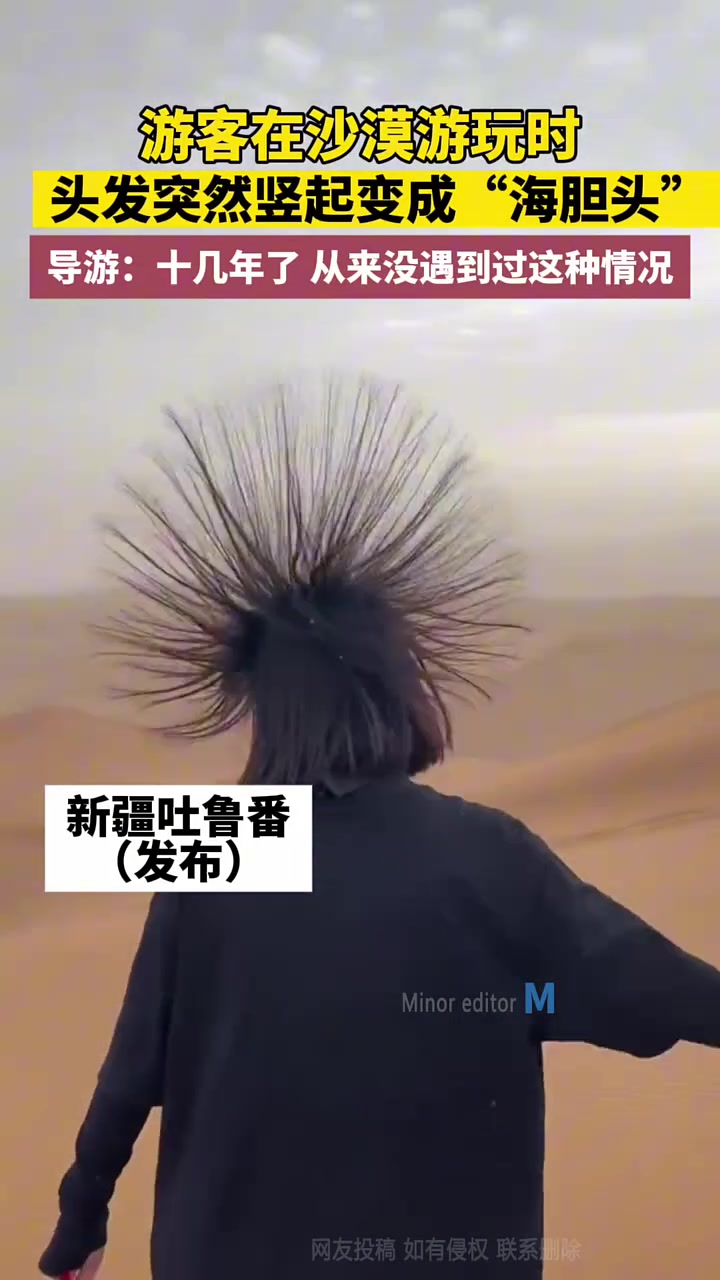 游客在沙漠游玩时，头发突然竖起变成“海胆头”！