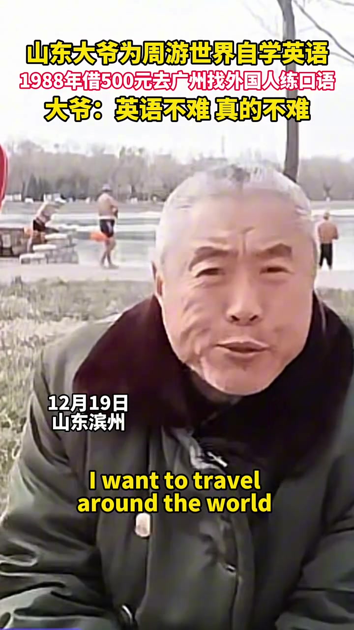 大爷为周游世界自学英语，曾在1988年借500元找外教！