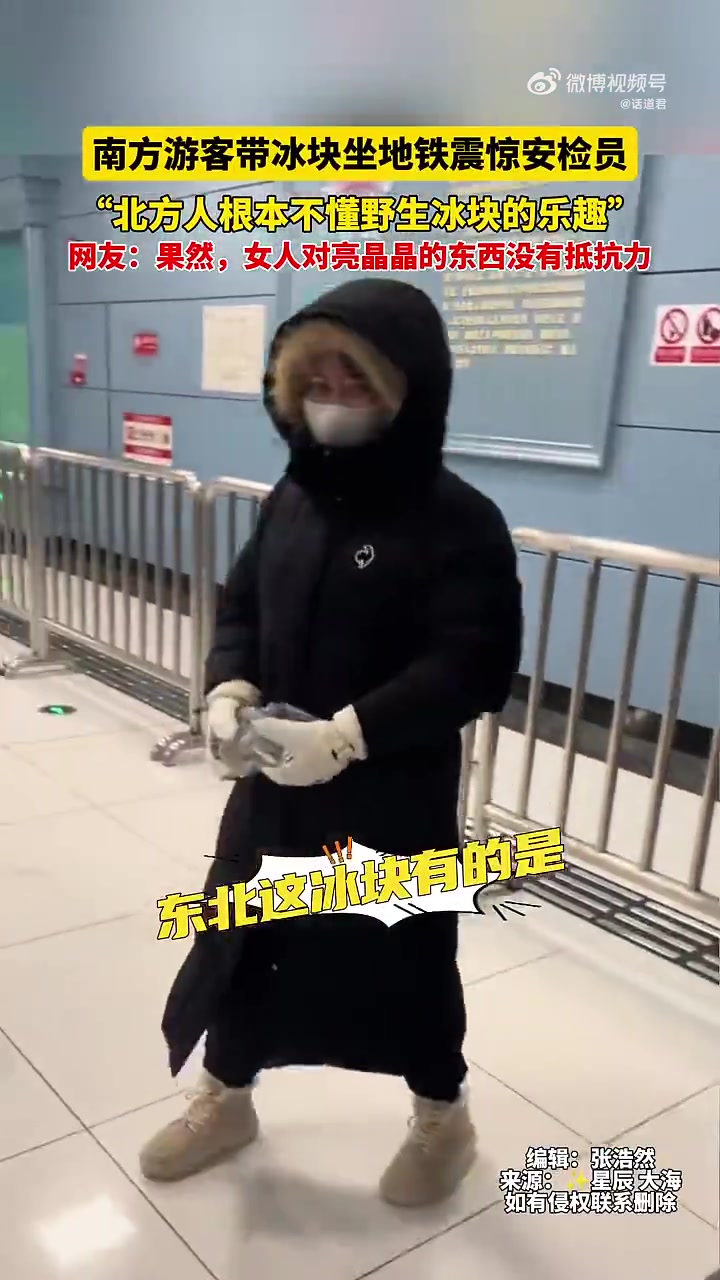 一看就是南方人！南方游客带冰块坐地铁震惊安检员！