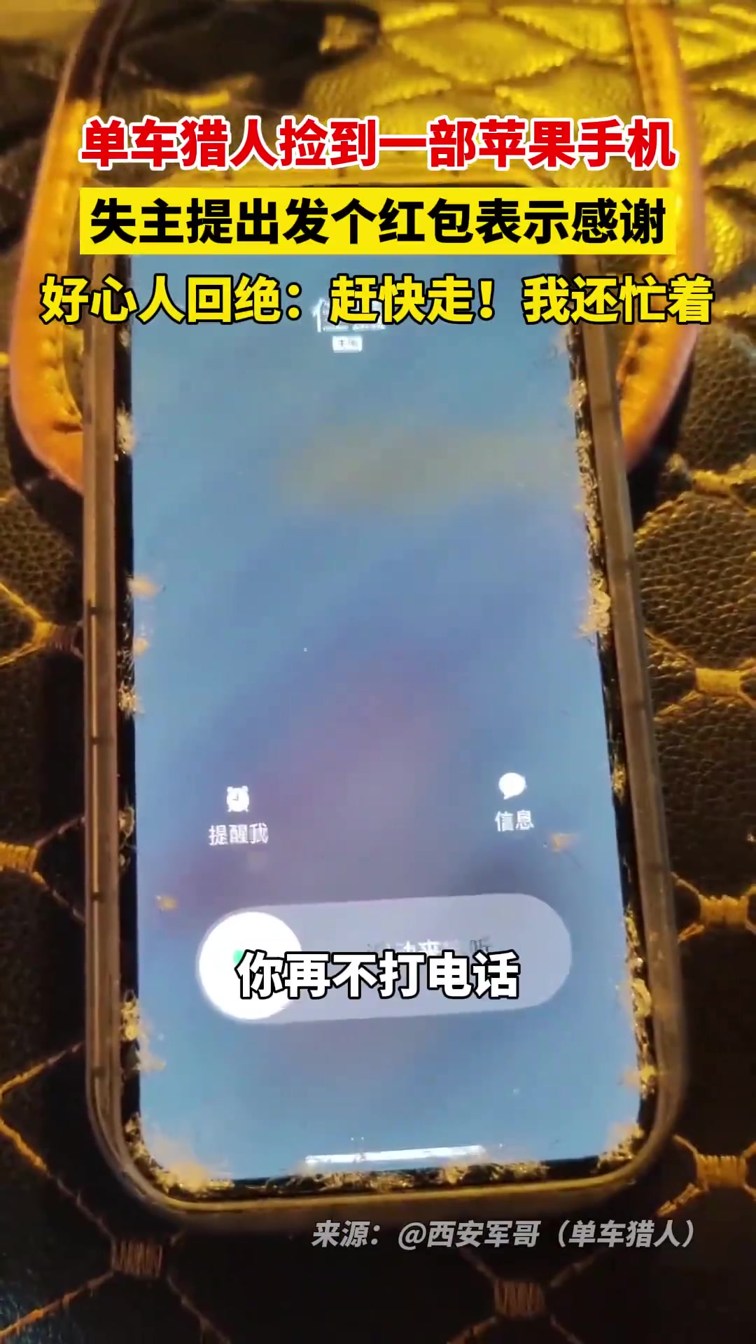 单车猎人捡到一部苹果手机！
