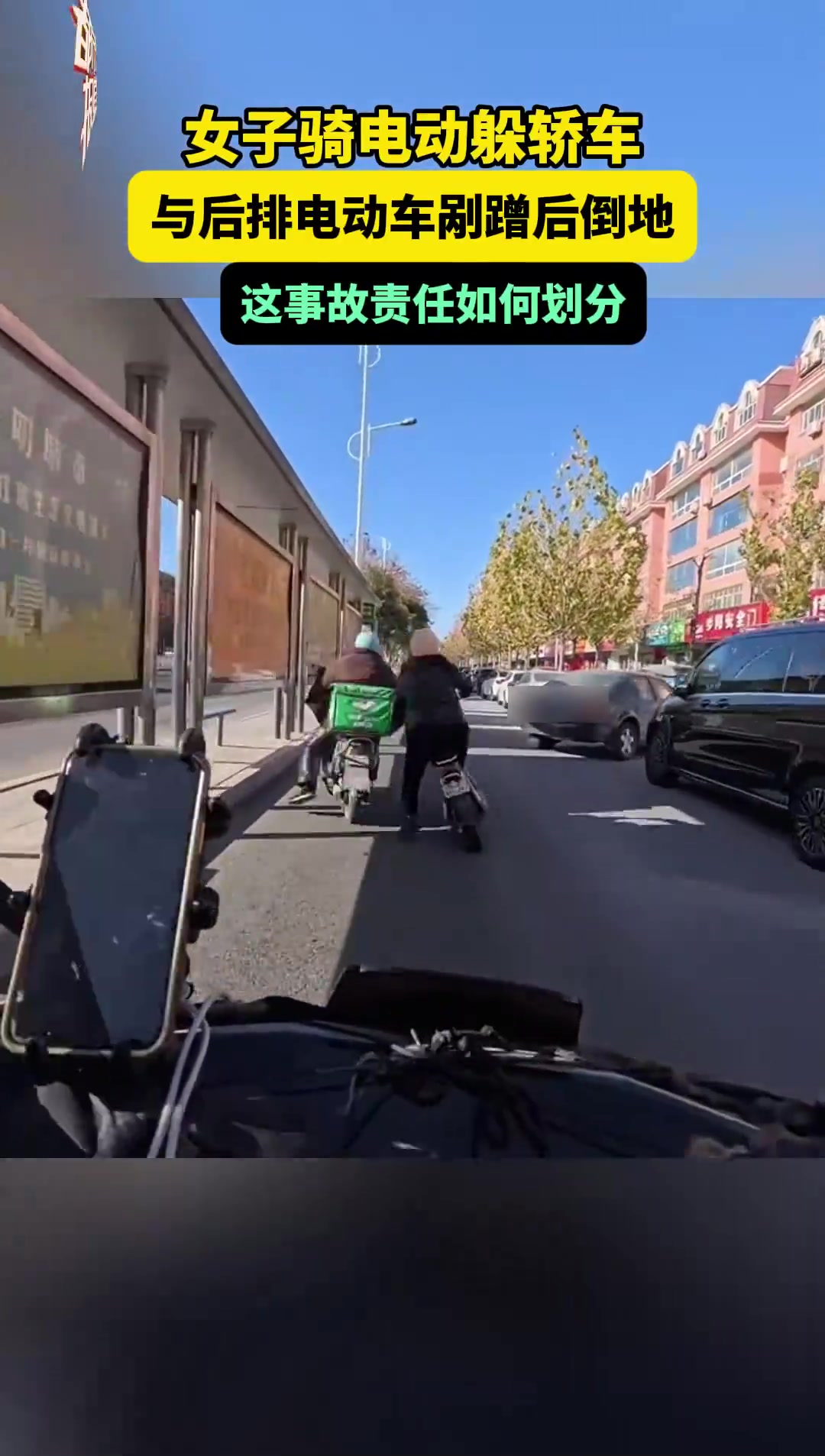 女子骑电动躲轿车，与后排电动车剐蹭后倒地，这事故责任如何划分