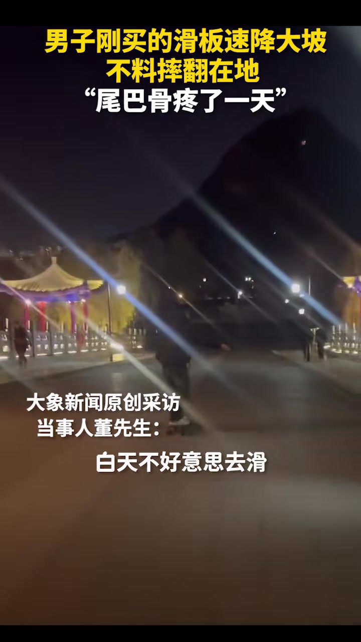男子刚买的滑板速降大坡不料摔翻在地“尾巴骨疼了一天”