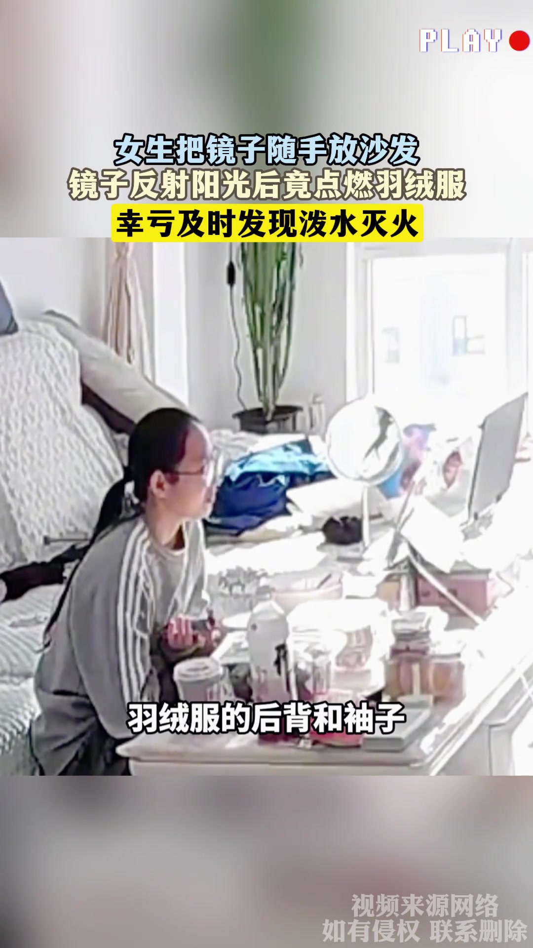 阳光点燃羽绒服镜子惹的祸惊险瞬间曝光