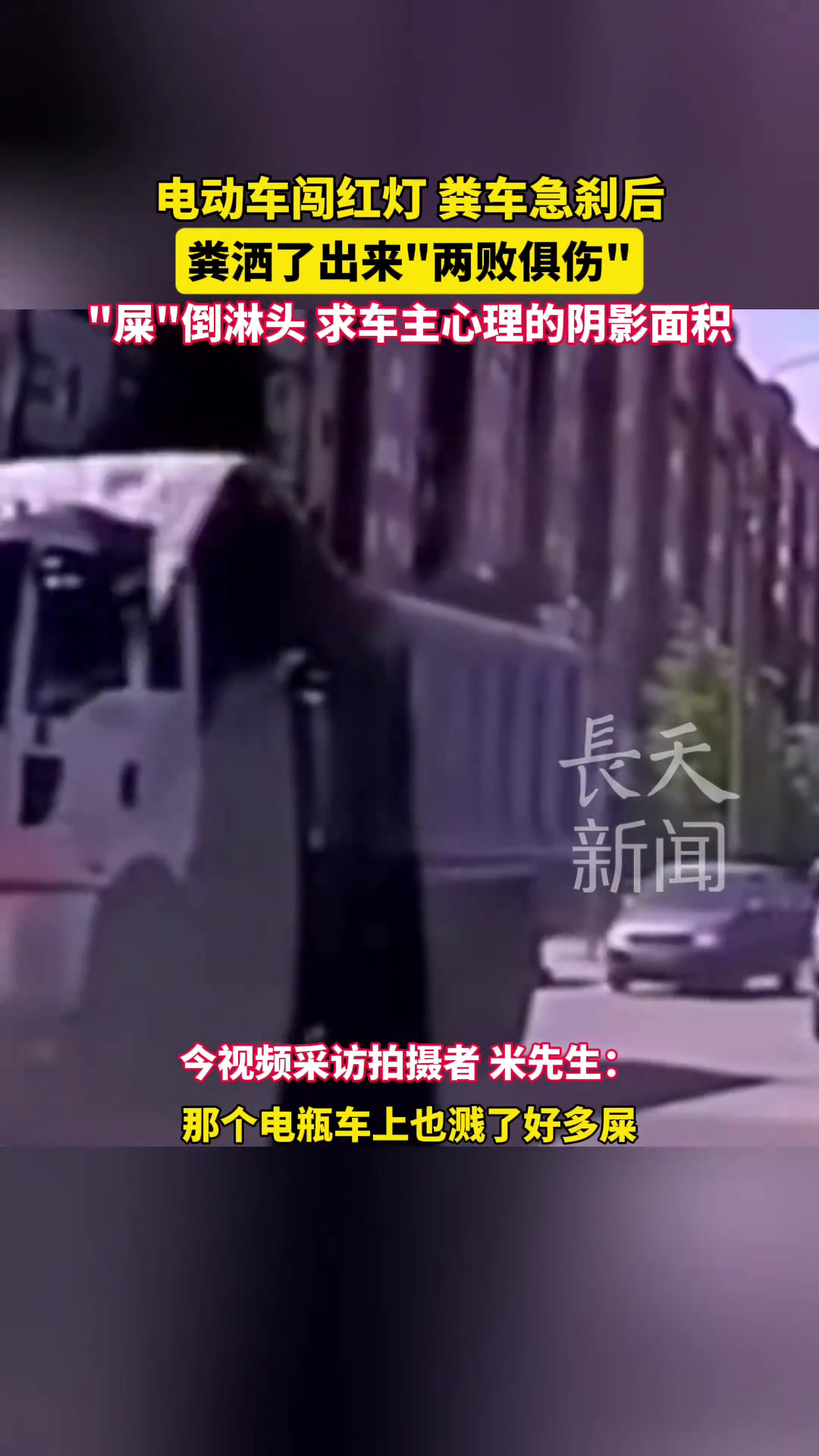 电动车闯红灯粪车急刹后粪洒了出来“两败俱伤”