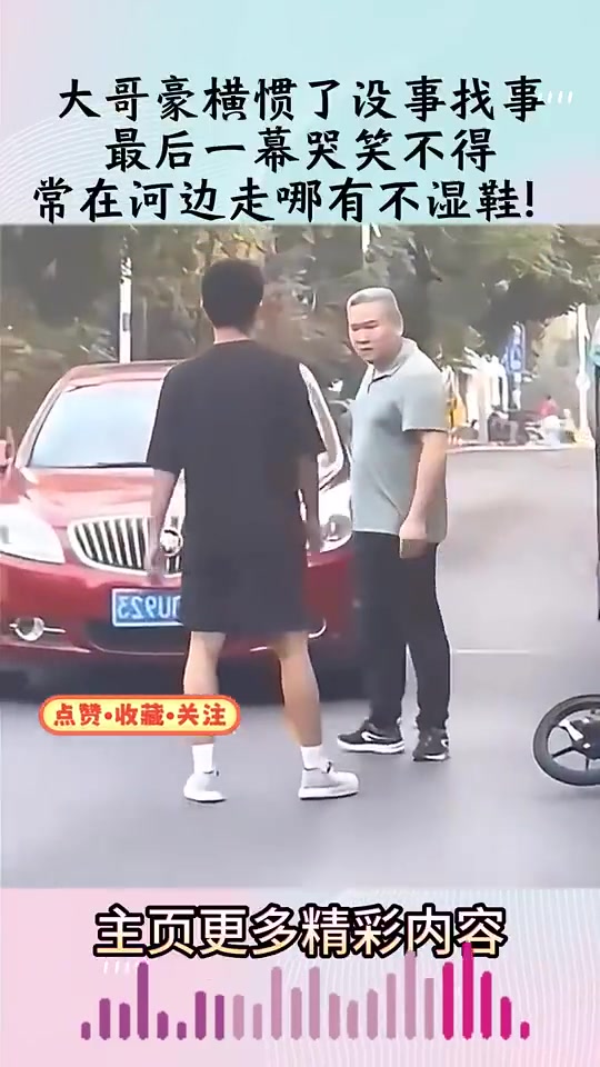 大哥豪横惯了没事找事，常在河边走哪有不湿鞋！