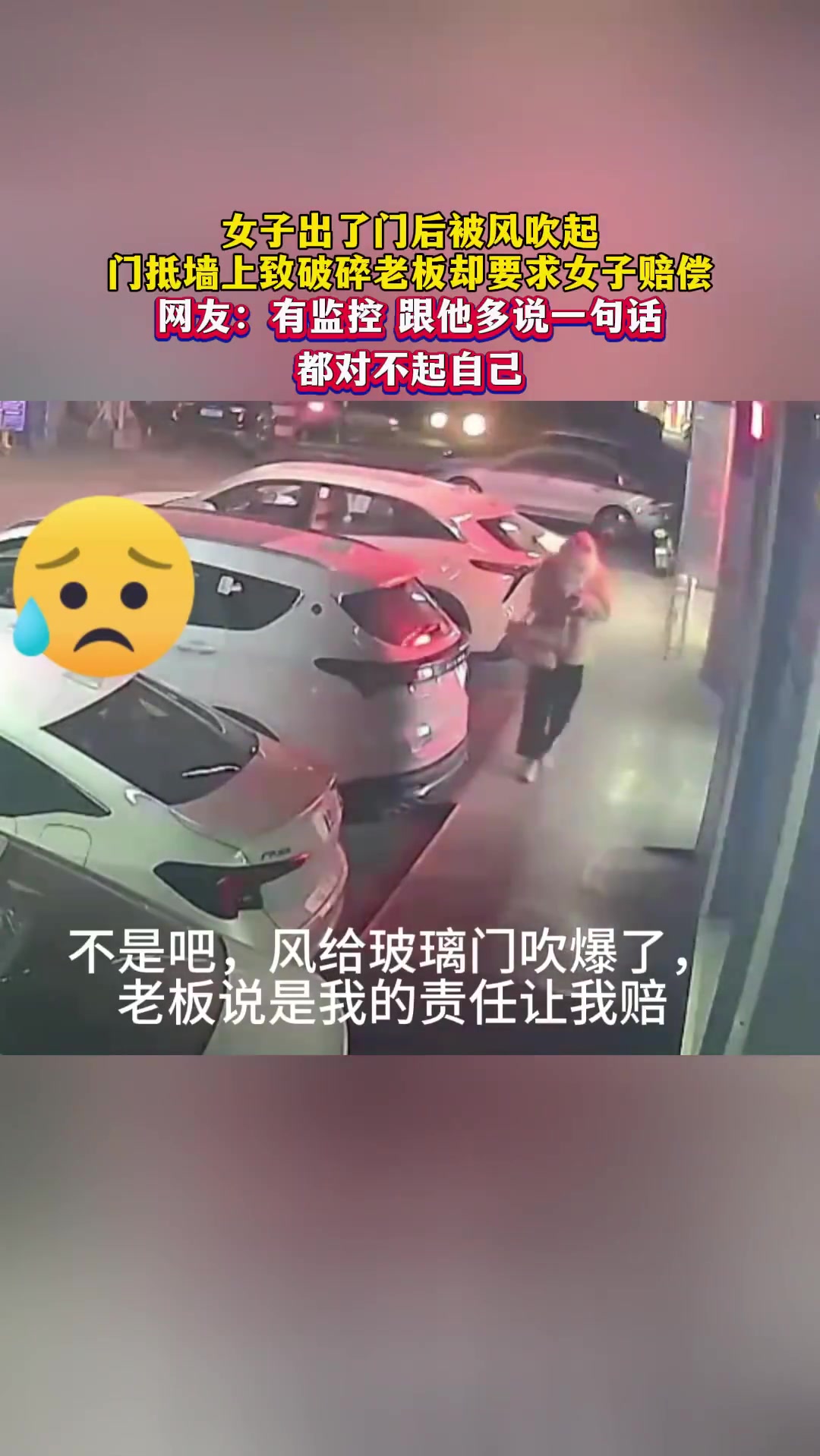 谁的责任！女子出门后玻璃门被风吹爆老板却要求女子赔偿！