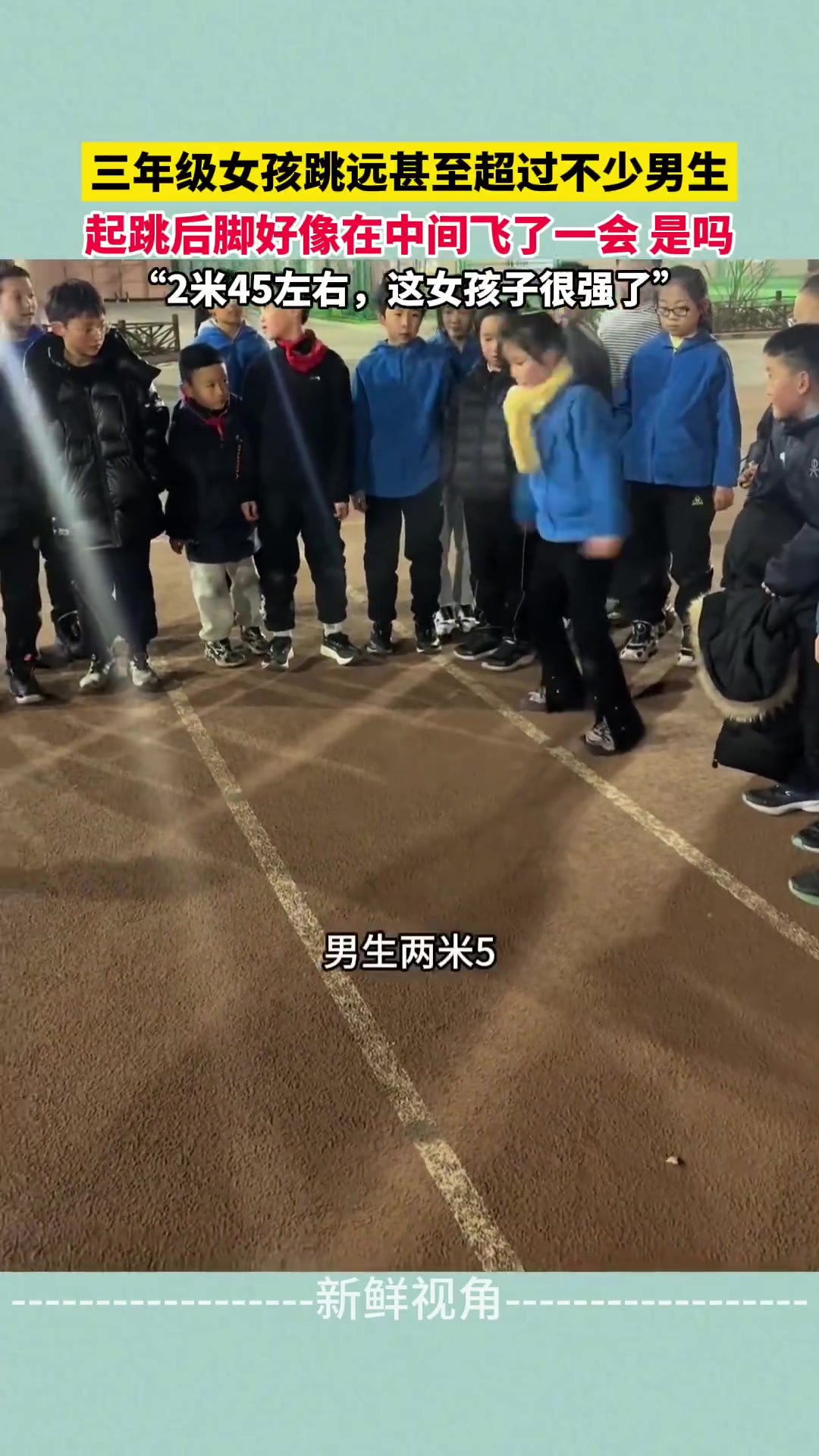 三年级女孩跳远甚至超过不少男生！起跳后脚好像在中间飞了一会