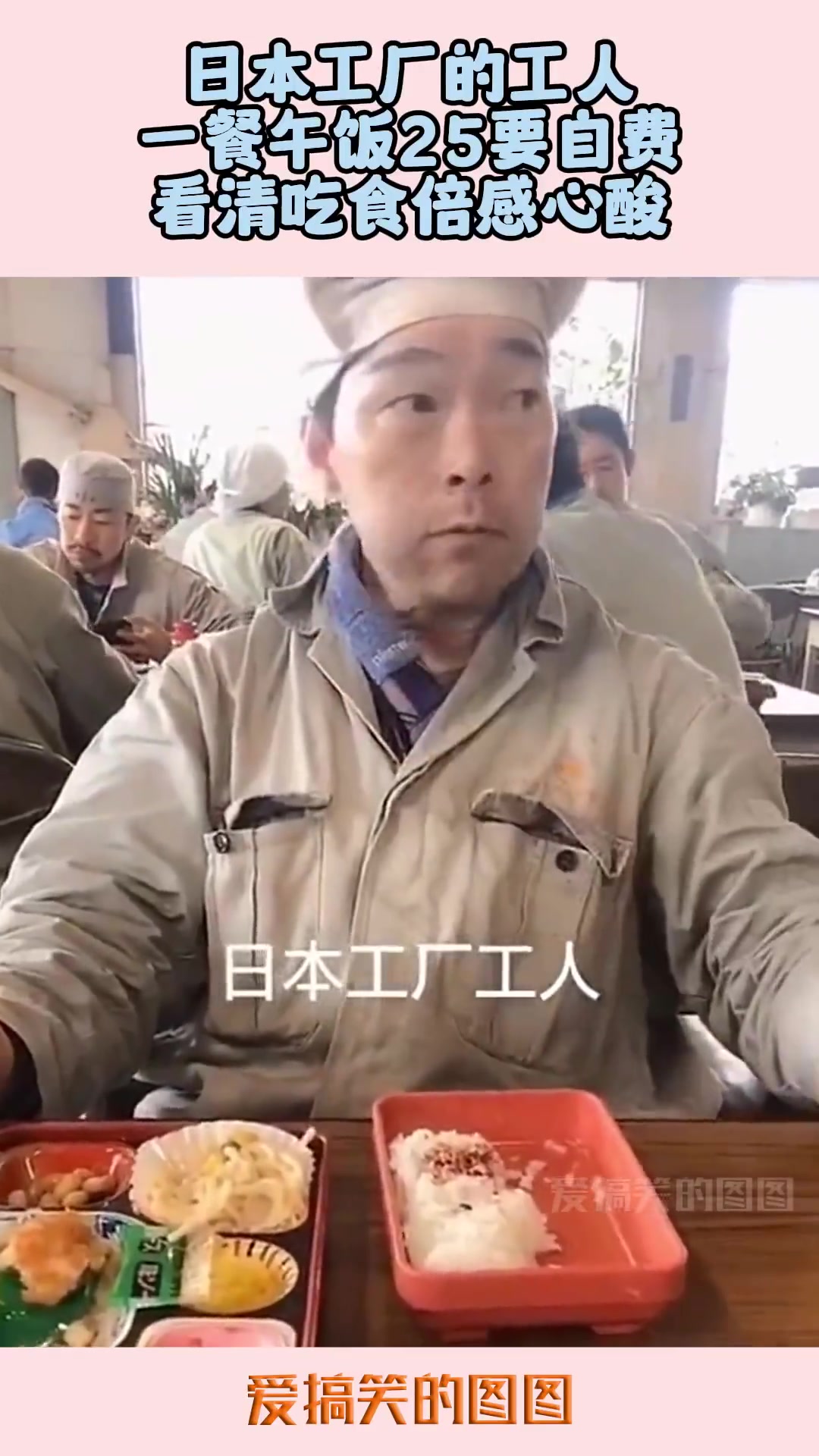 日本工厂的工人，一餐午饭25要自费，大家觉得怎么样
