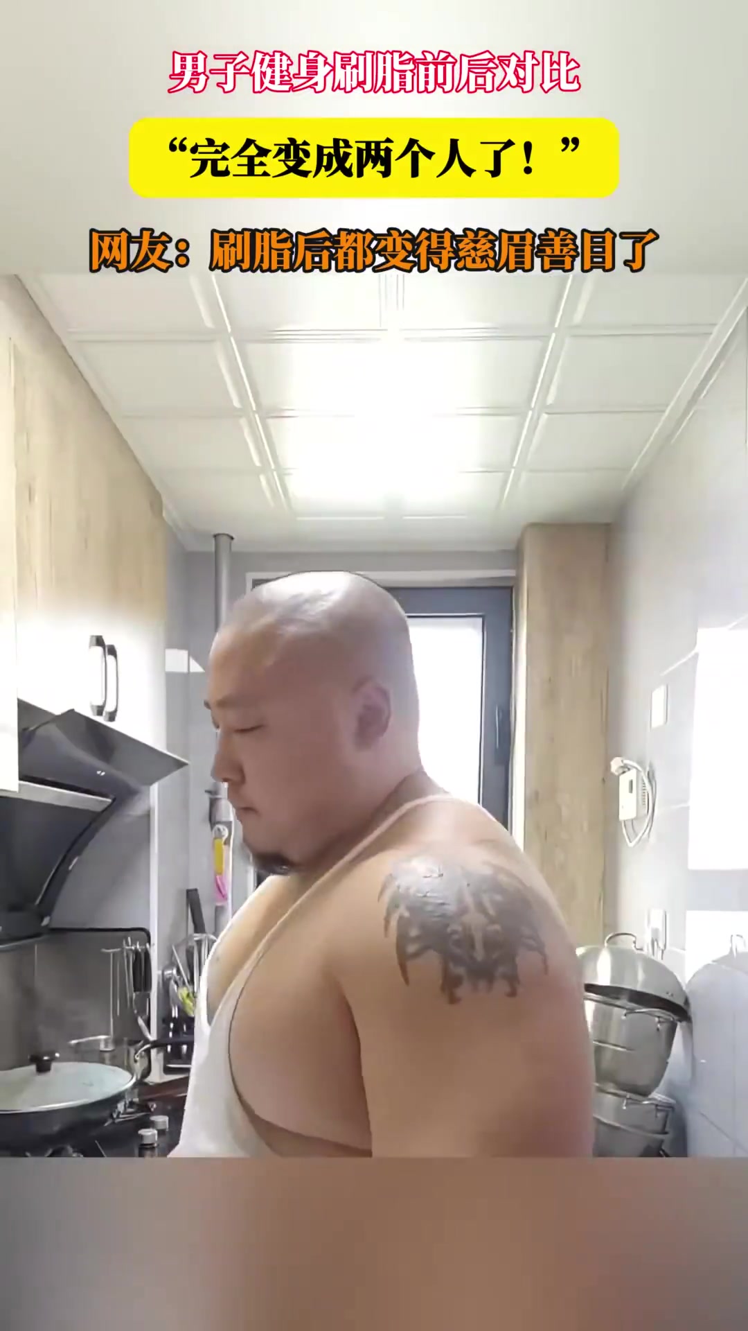 男子健身刷脂前后对比，完全变成两个人了！