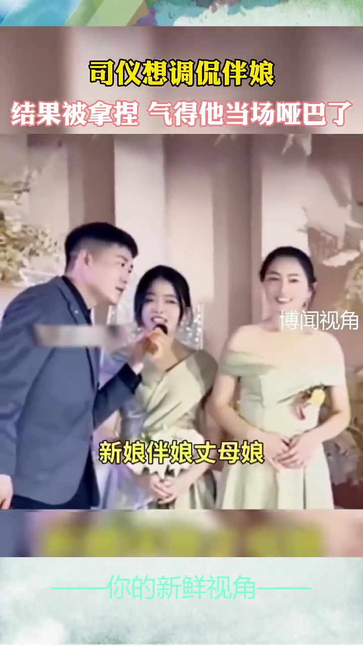 司仪想调侃伴娘，结果被拿捏，气得他当场哑巴了！