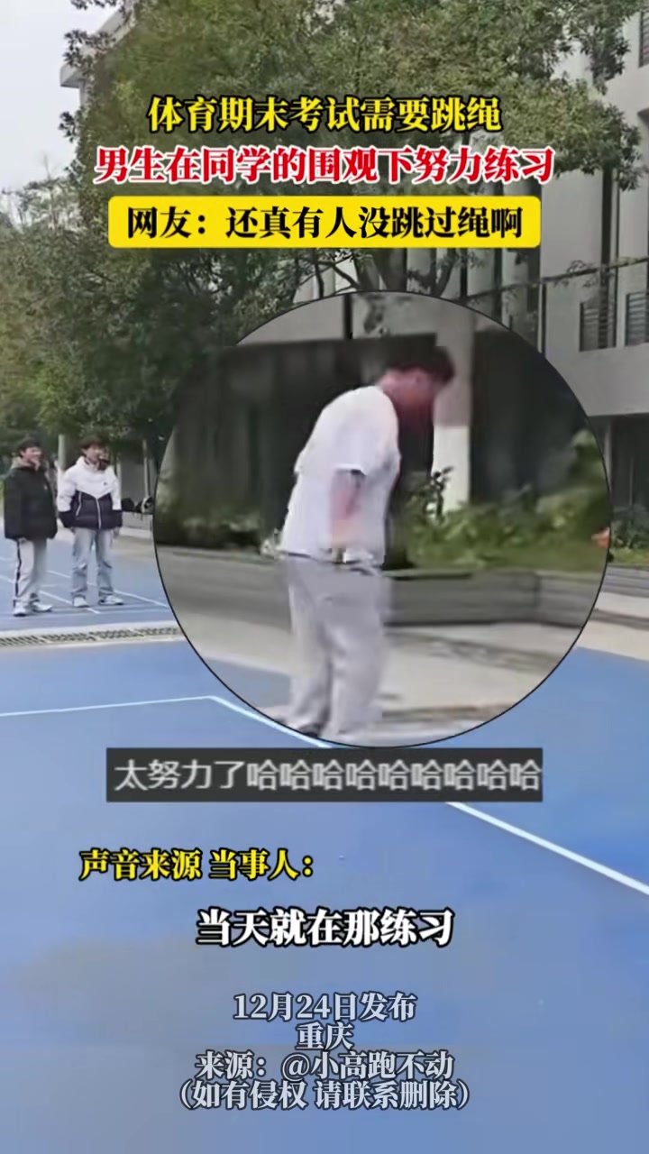 体育期末考试需要跳绳男生在同学的围观下努力练习