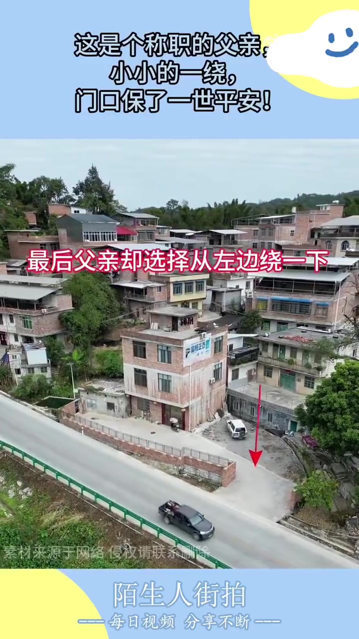 这是个称职的父亲，小小的一绕，门口保了一世平安.！