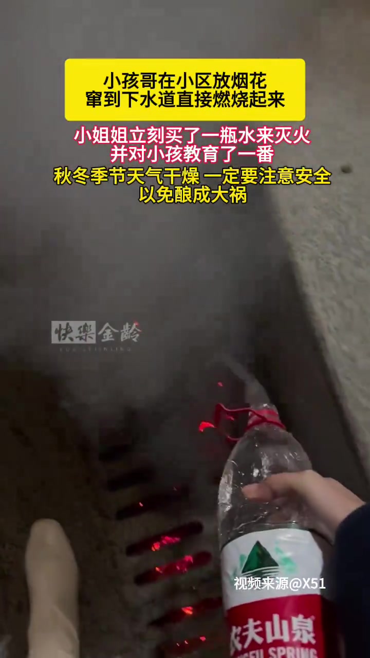 好危险！小孩哥在小区放烟花掉到下水沟里直接着火