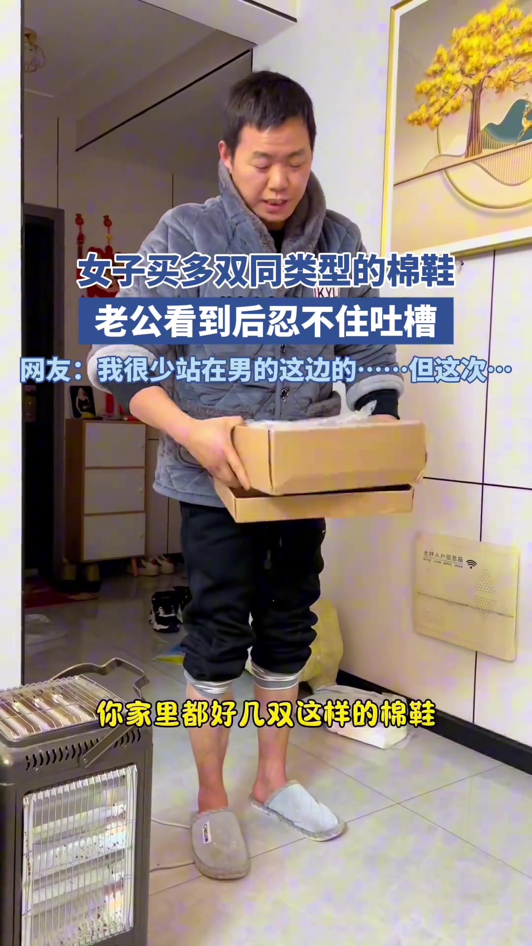 女子买多双同类型的棉鞋老公看到就忍不住吐槽