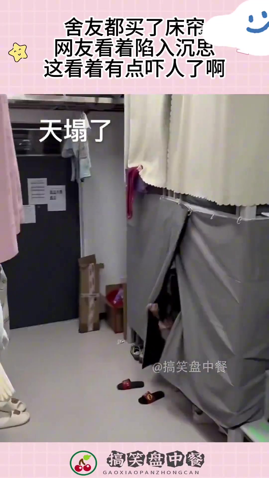 舍友都买了床帘，网友看着陷入沉思，这看着有点吓人了啊！
