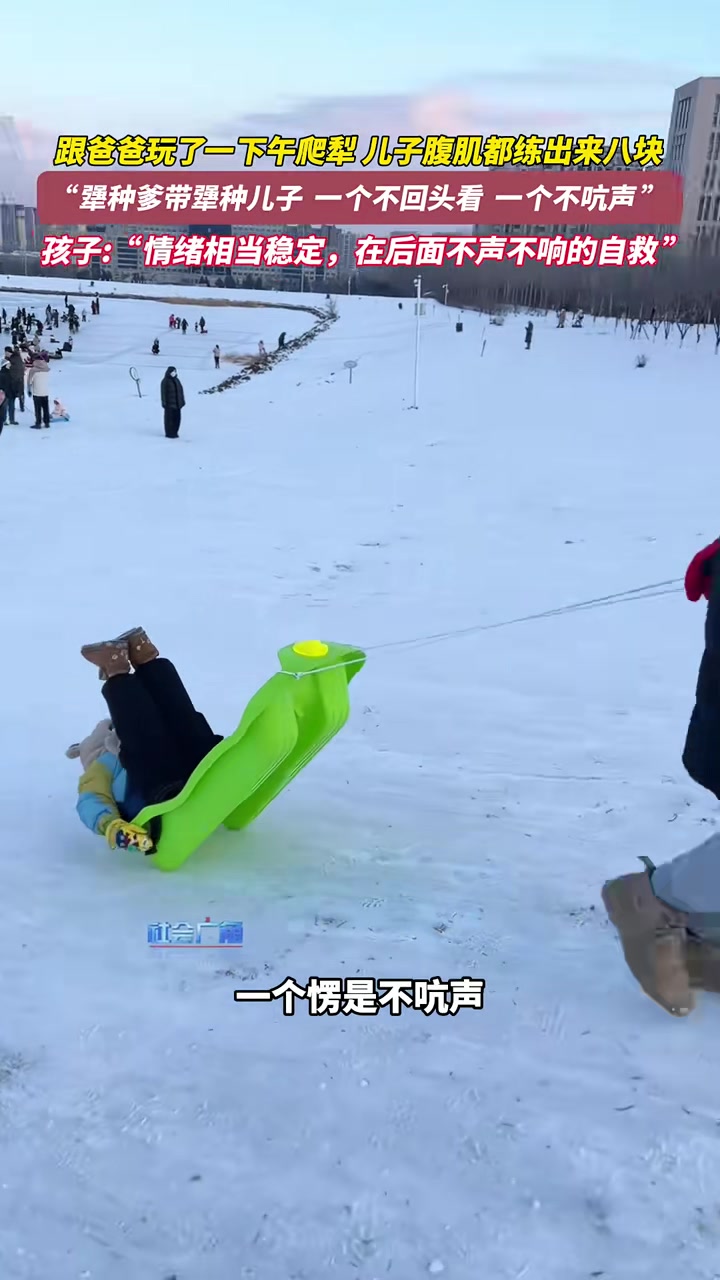 孩子：“爸你走你的我能坚持！”