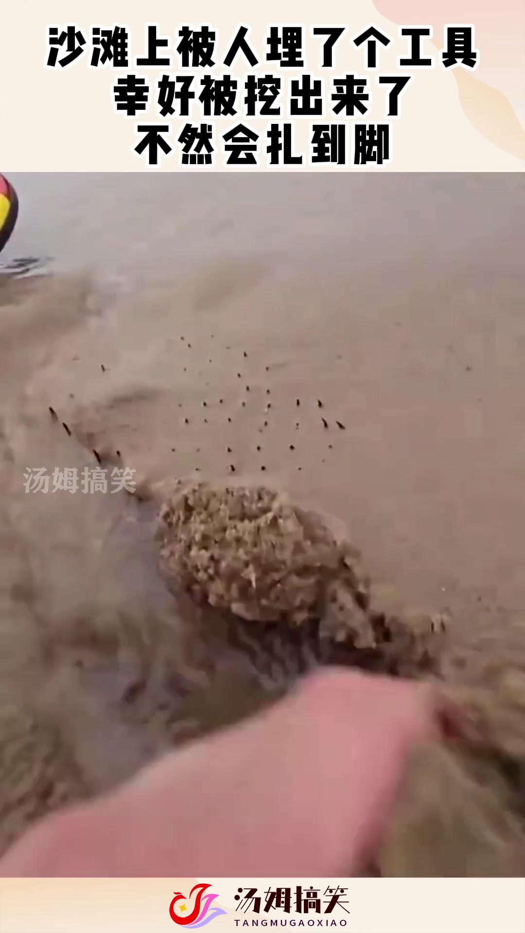 沙滩上被人埋了个工具，幸好被挖出来了，不然会扎到脚！
