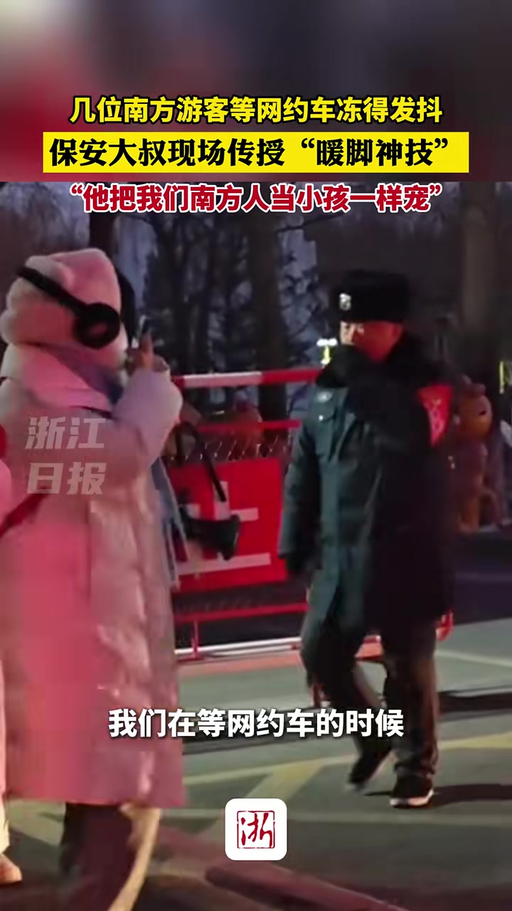 南方游客等网约车冻得发抖，保安大叔现场传授“暖脚神技”！