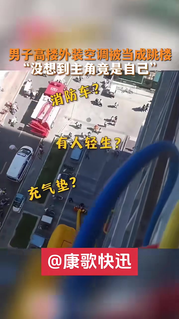 男子高楼外装空调被当成跳楼“没想到主角竟是自己”