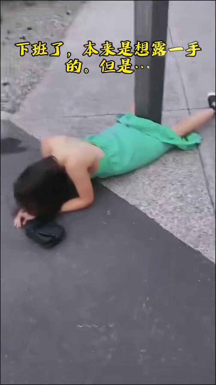 小姐姐下班太高兴本来想露一手，结果...