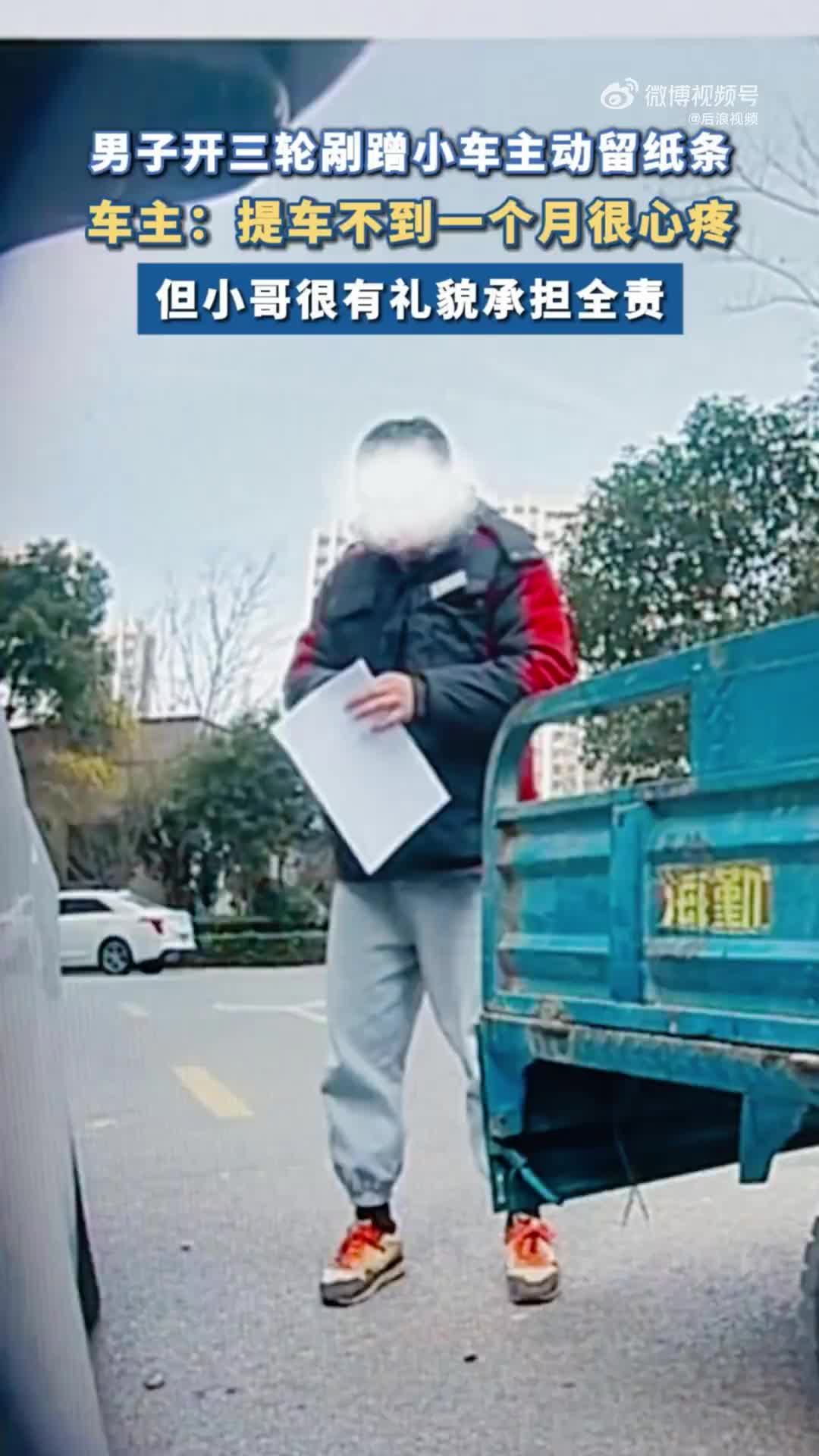 男子开三轮剐蹭新车主动留条赔偿
