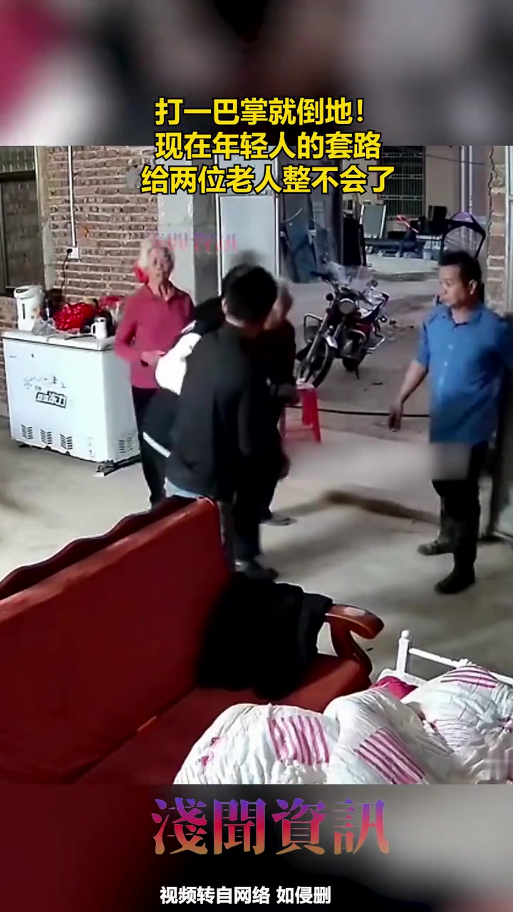 打一巴掌就倒地！现在年轻人的套路，给两位老人整不会了！