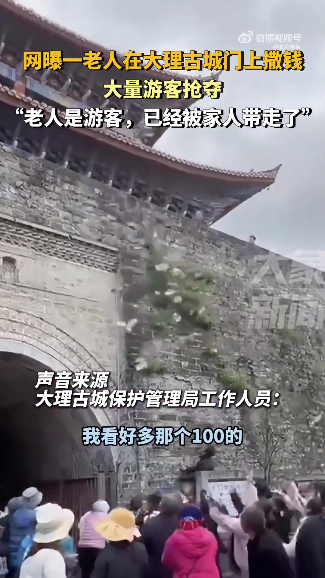 网曝一老人在大理古城门上撒钱，大量游客抢捡