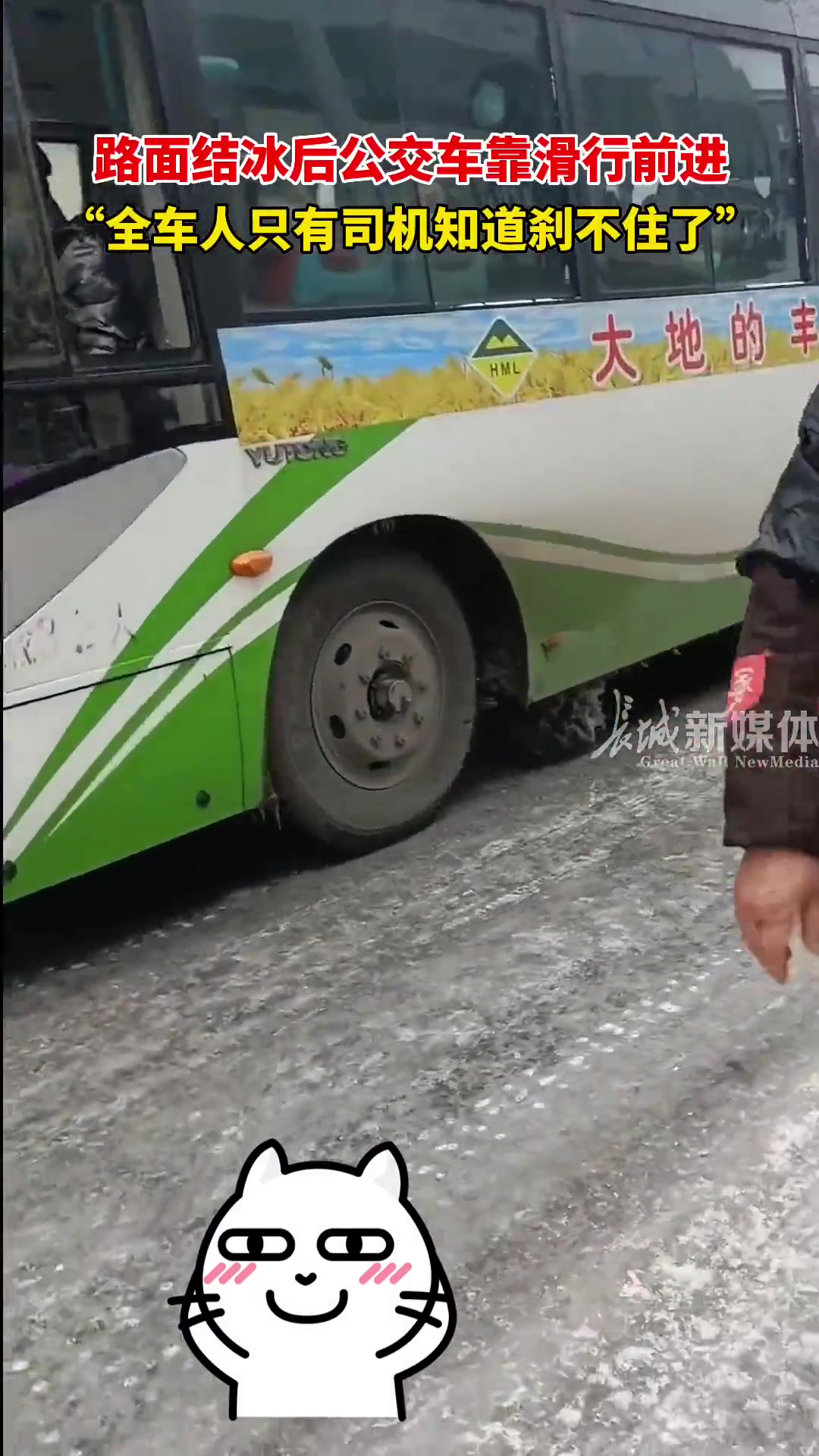 路面结冰后公交车靠滑行前进，“全车人只有司机知道刹不住了”