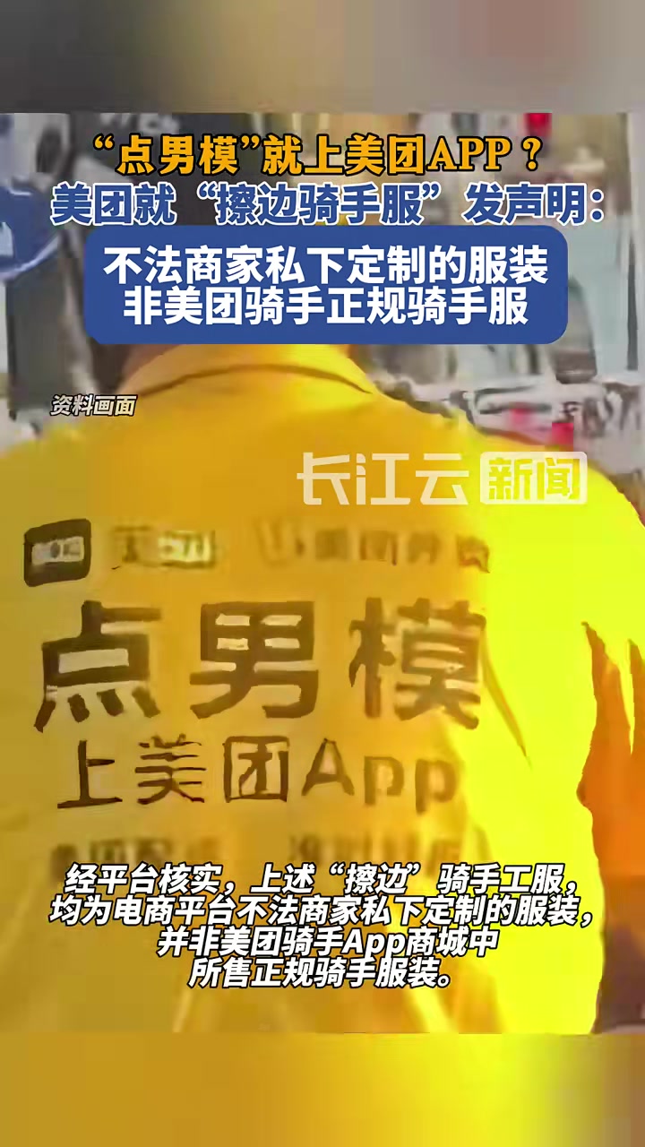 美团定制“擦边骑手服”恶意博流量