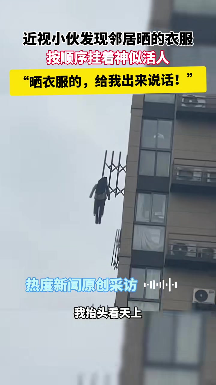 近视小伙发现邻居晒的衣服，差点报假警