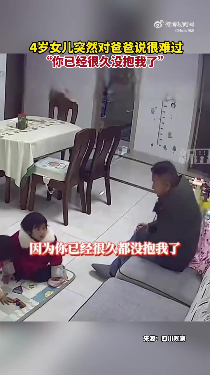 4岁女儿突然对爸爸说很难过“你已经很久没抱我了”