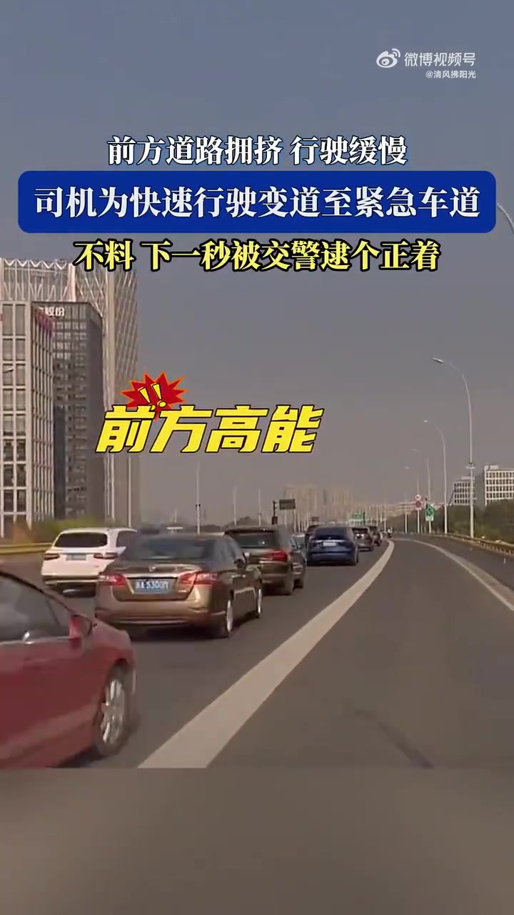 司机嫌前方车辆车速缓慢，拐到应急车道上，不料前方有交警