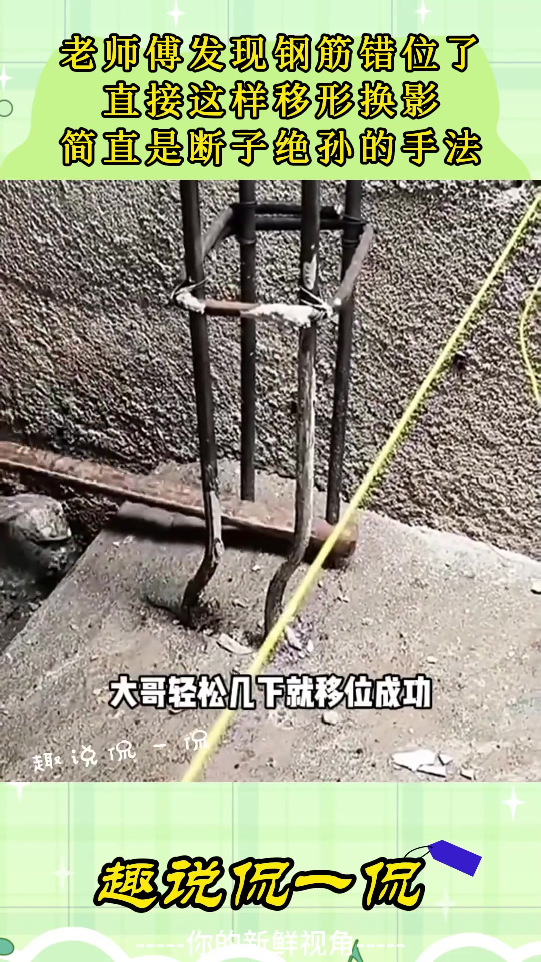 老师傅发现钢筋错位了，直接这样移形换影