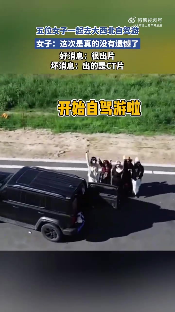 五位女子一起去大西北自驾游，女子：这次是真的没有遗憾了！