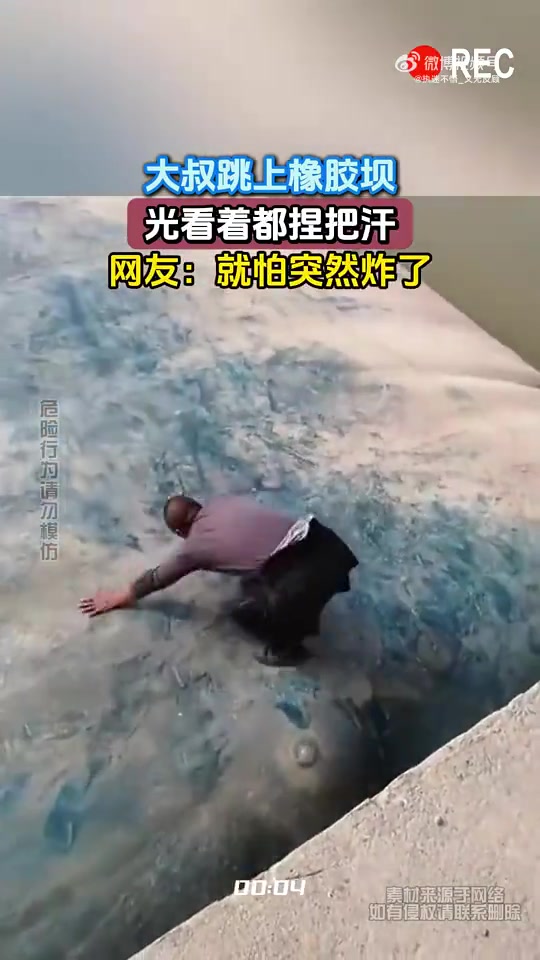 大叔跳上橡胶坝，光看着都捏把汗，网友：就怕突然炸了