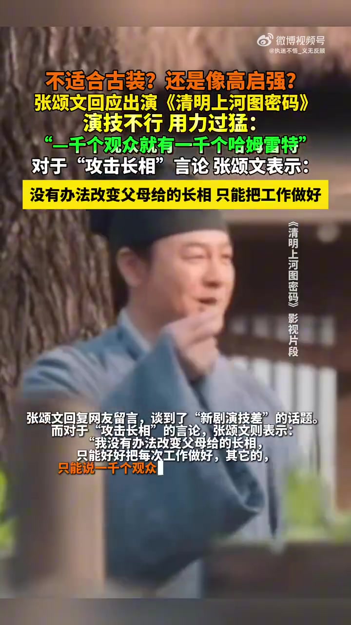 不适合古装还是像高启强张颂文回应出演《清明上河图密码》
