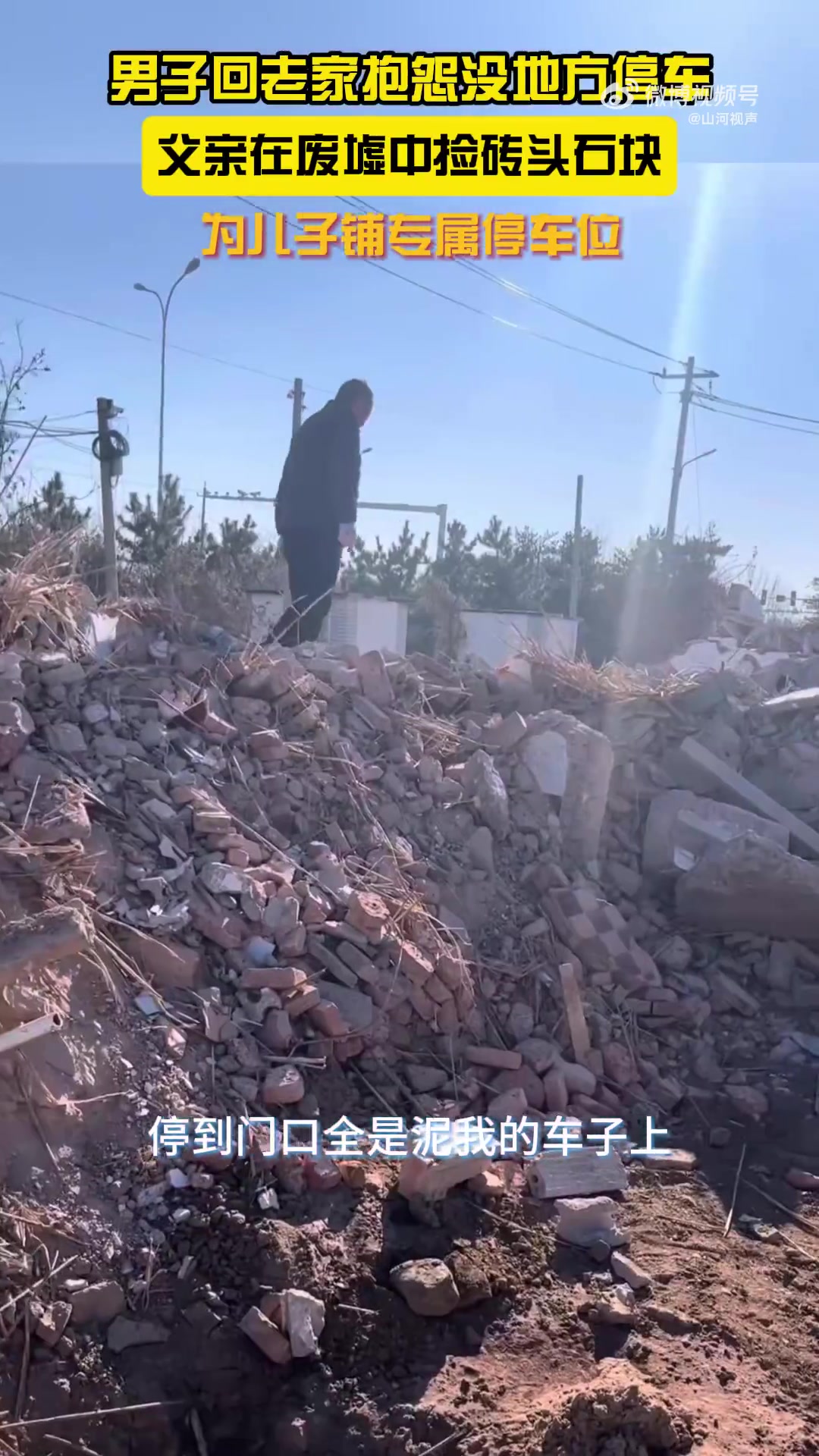 父亲捡两千多块砖为儿子铺设专属停车位
