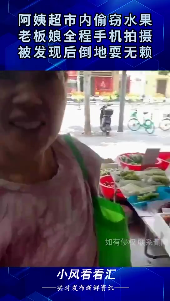 阿姨超市内偷窃水果，老板娘全程手机拍摄，被发现后倒地耍无赖