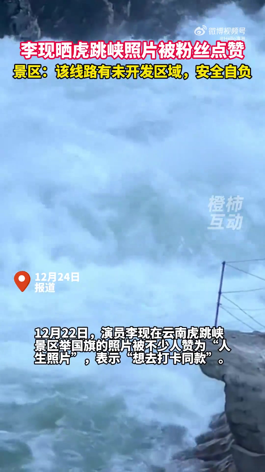李现晒虎跳峡照片被粉丝点赞及纷纷跟风