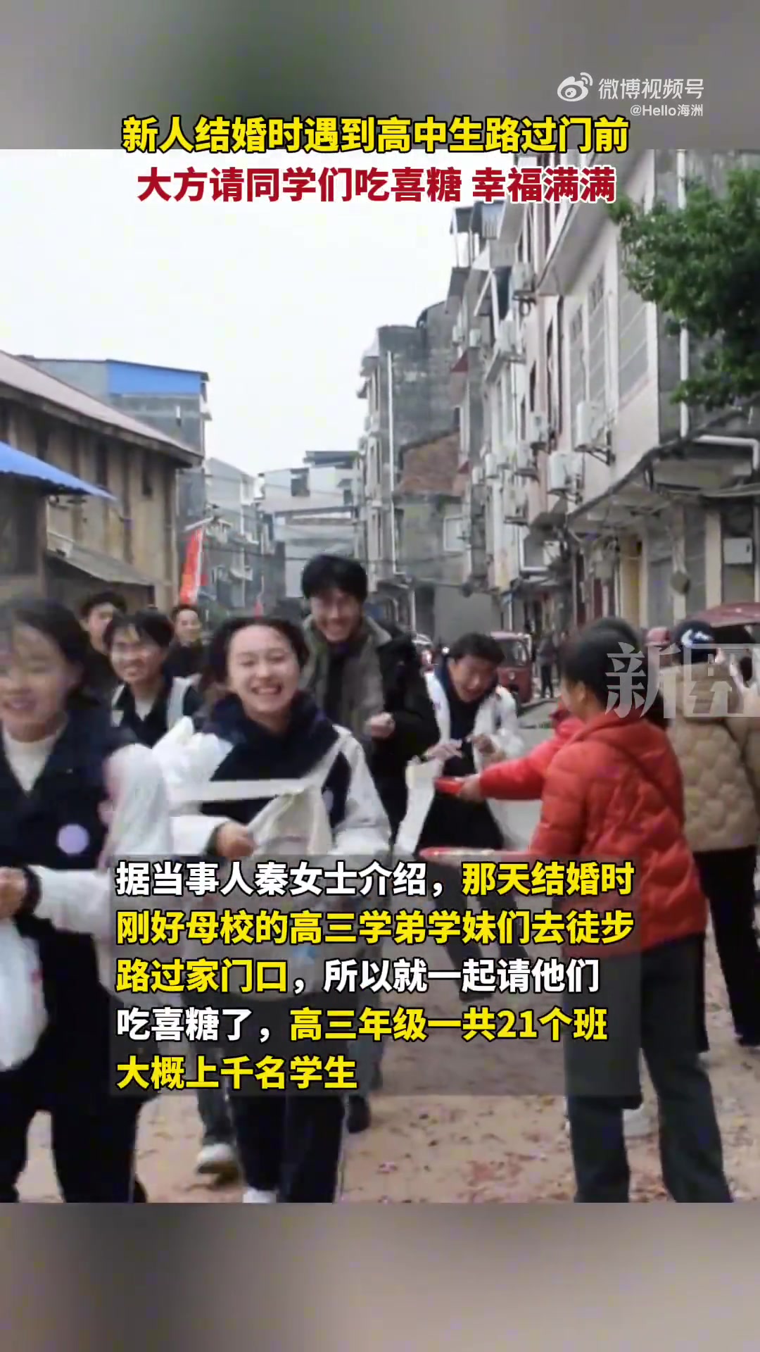 新人结婚时遇到高中生路过门前，大方请同学们吃喜糖幸福满满
