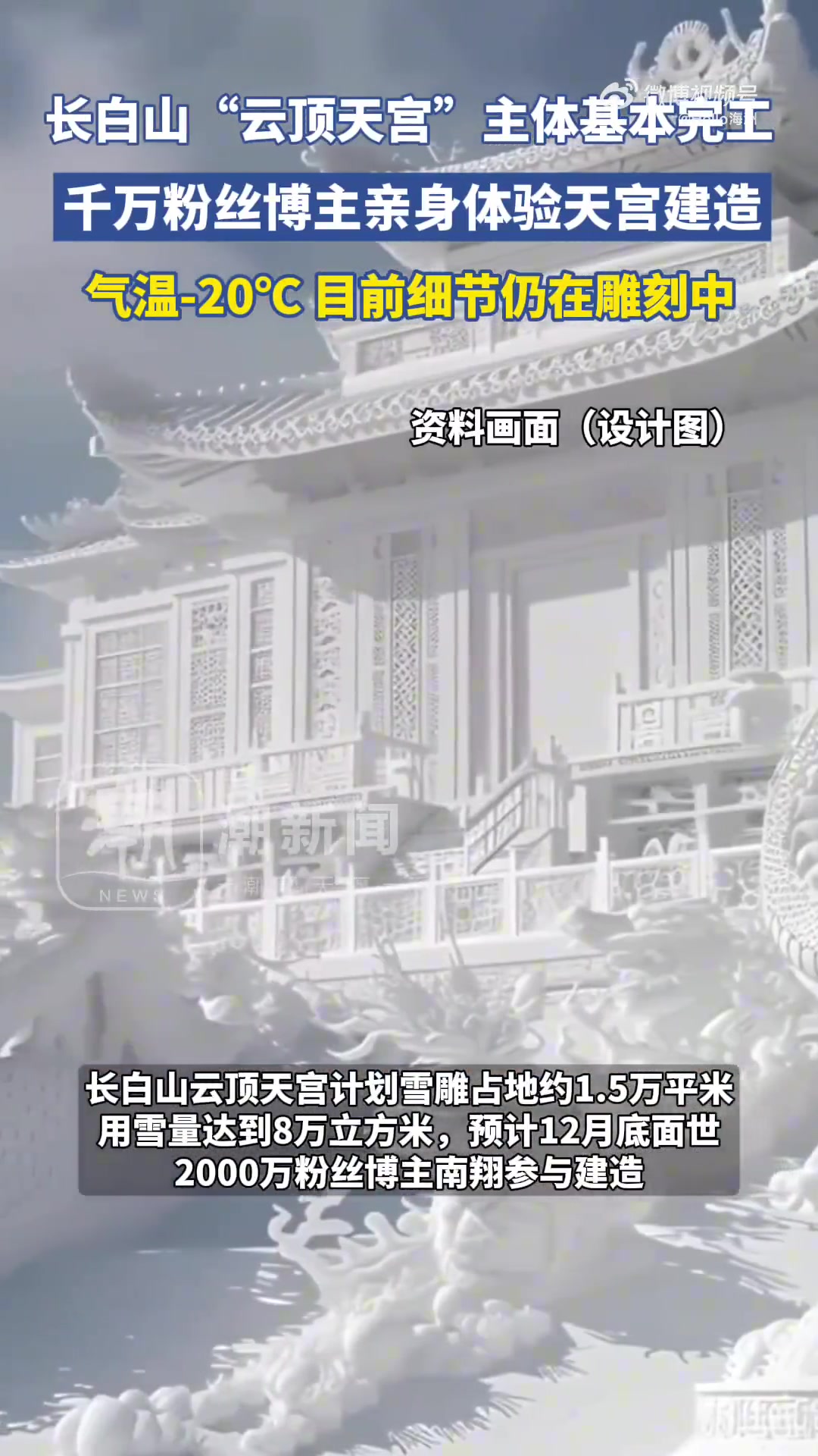 长白山“云顶天宫”主体基本完工
