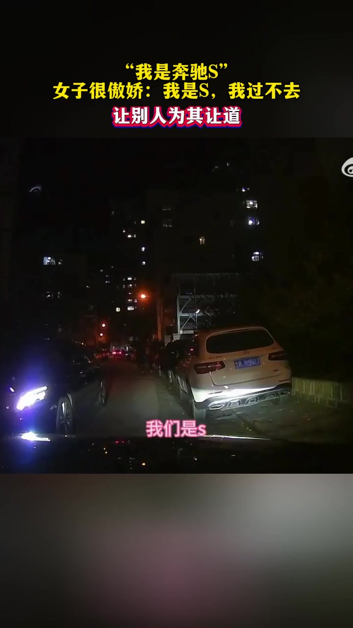 “我是奔驰S”，女子很傲娇：我是S，我过不去，让别人为其让道