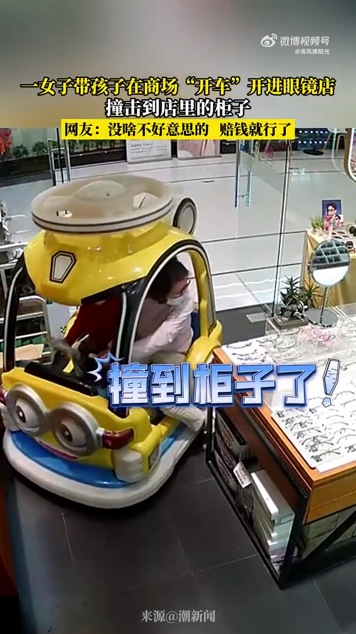 一女子带孩子在商场“开车”开进眼镜店撞击到店里的柜子